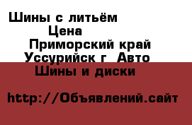 Шины с литьём Michelin  › Цена ­ 12 000 - Приморский край, Уссурийск г. Авто » Шины и диски   